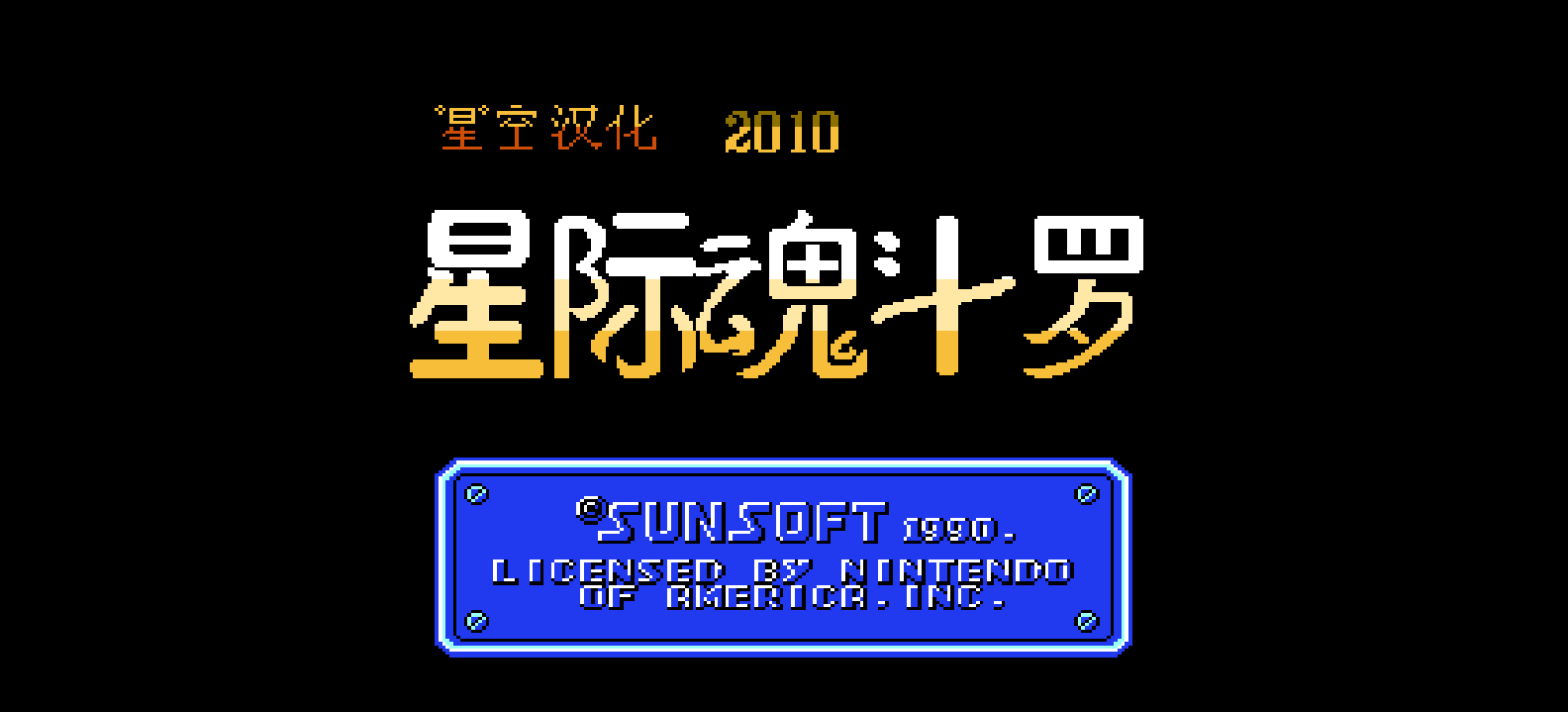 星际魂斗罗(版本1)(简)[星空](US)[ACT](2Mb)